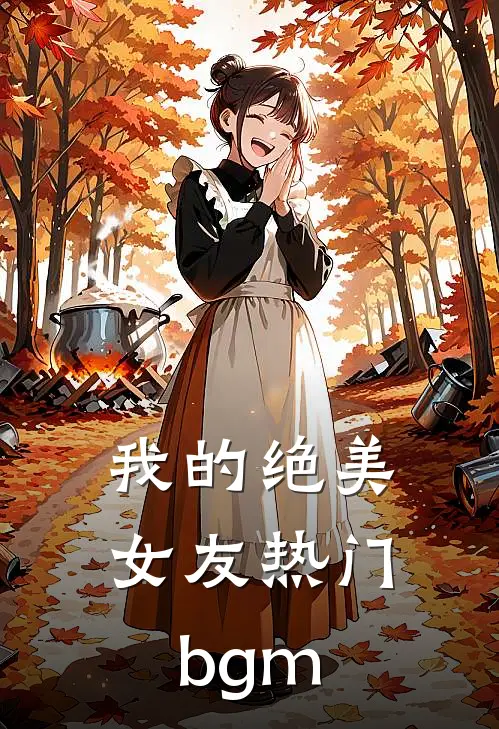 我的绝美女友热门bgm