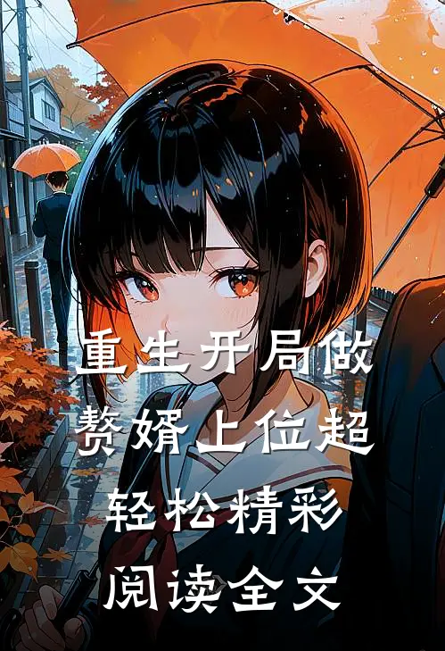 重生开局做赘婿上位超轻松精彩阅读全文