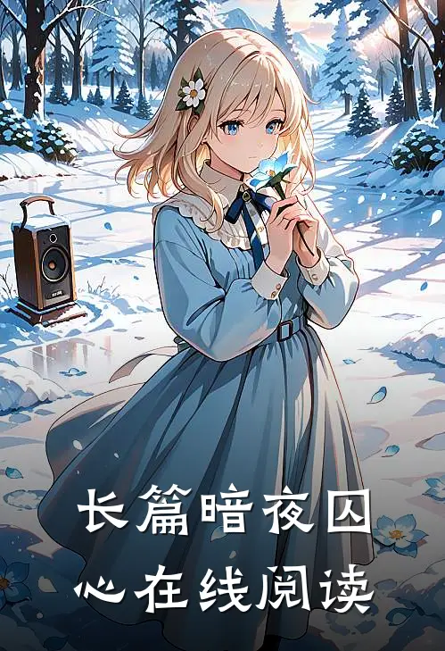 长篇暗夜囚心在线阅读