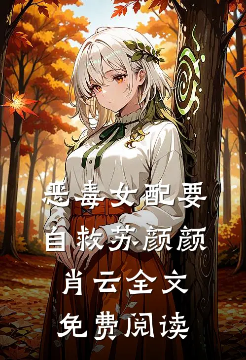 恶毒女配要自救苏颜颜肖云全文免费阅读