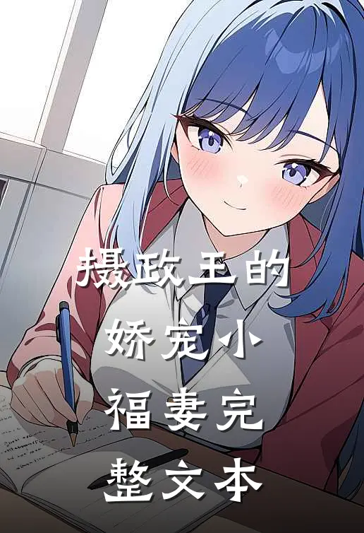 摄政王的娇宠小福妻完整文本