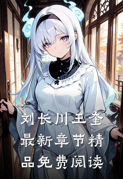 刘长川王奎最新章节精品免费阅读