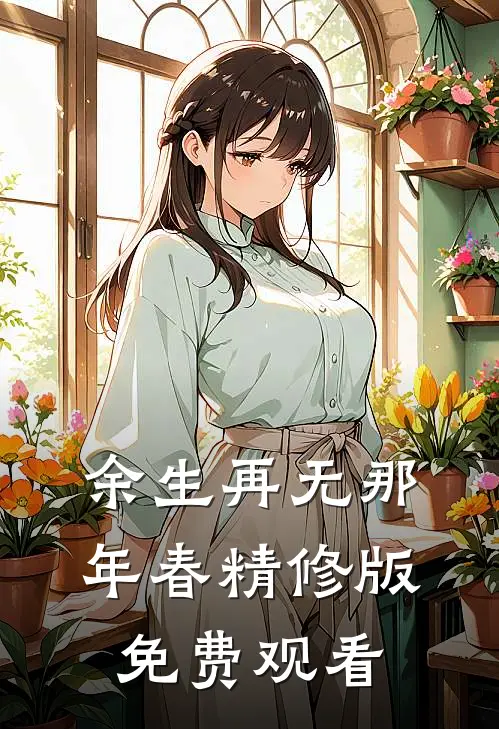 余生再无那年春精修版免费观看