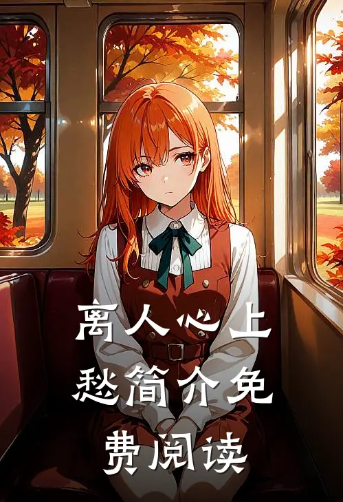离人心上愁简介免费阅读
