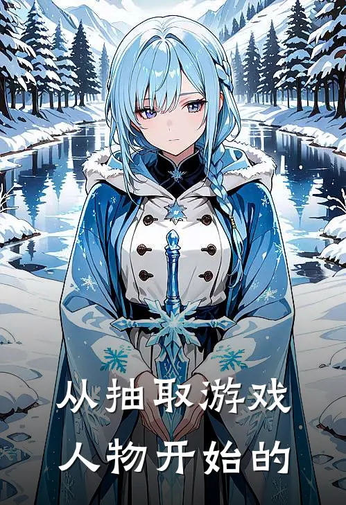 从抽取游戏人物开始的