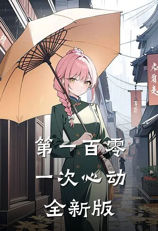 第一百零一次心动全新版