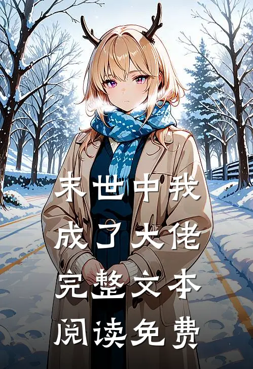 末世中我成了大佬完整文本阅读免费