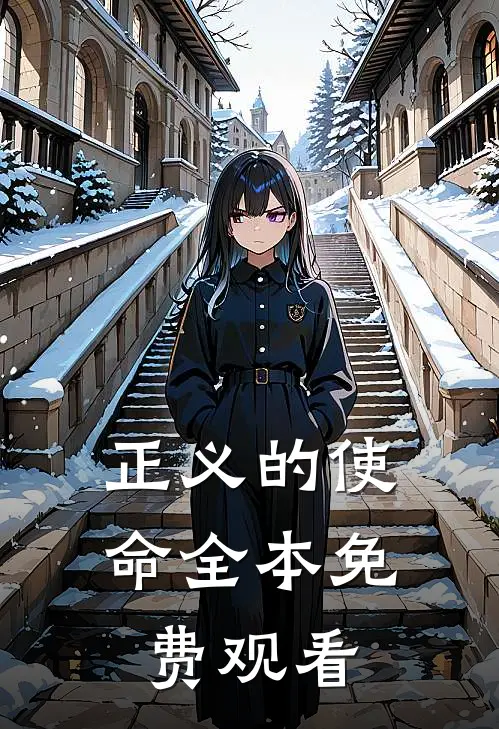 正义的使命全本免费观看