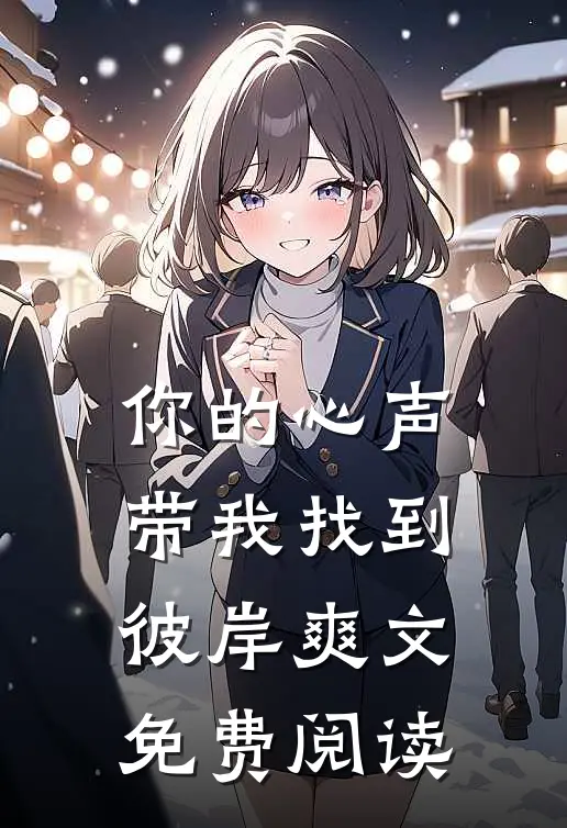 你的心声带我找到彼岸爽文免费阅读