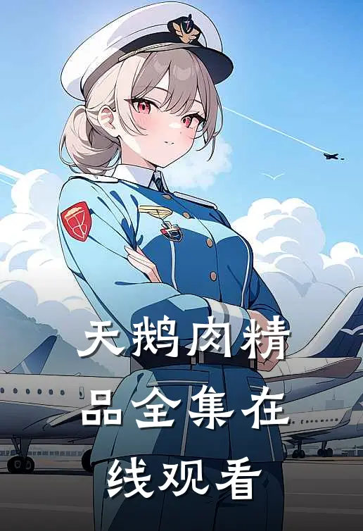 天鹅肉精品全集在线观看