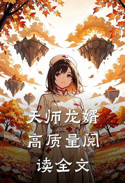天师龙婿高质量阅读全文