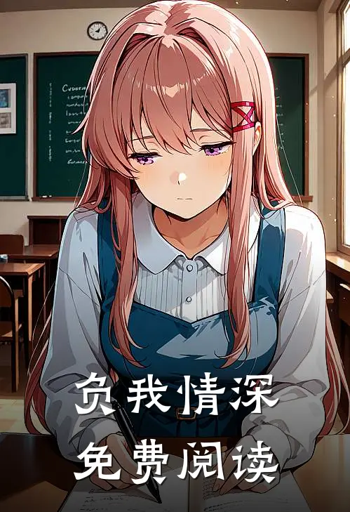 负我情深免费阅读