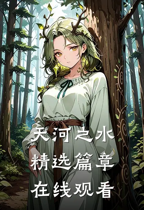 天河之水精选篇章在线观看