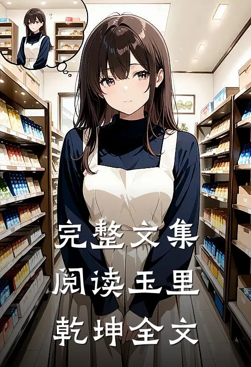完整文集阅读玉里乾坤全文