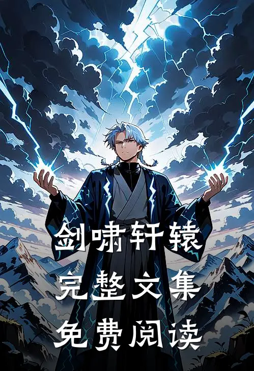 剑啸轩辕完整文集免费阅读