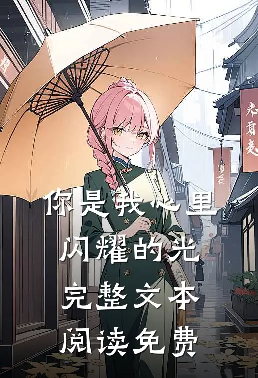 你是我心里闪耀的光完整文本阅读免费