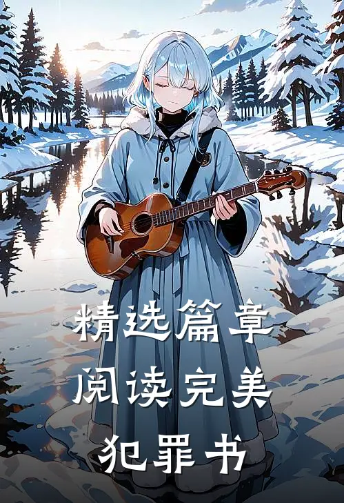 精选篇章阅读完美犯罪书