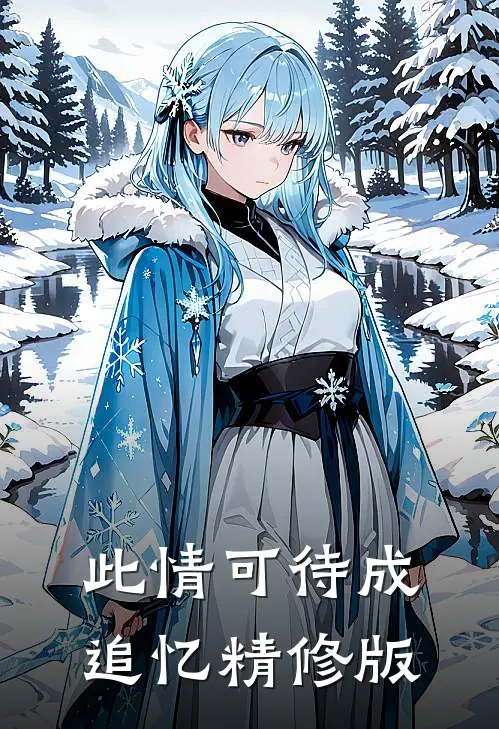 此情可待成追忆精修版