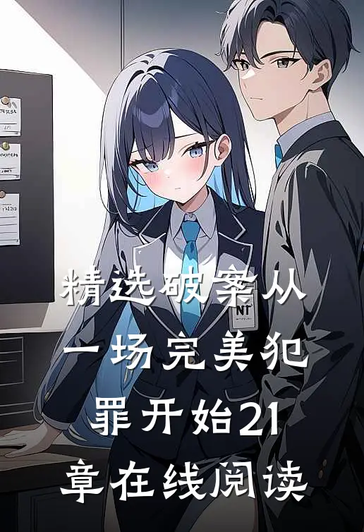 精选破案从一场完美犯罪开始21章在线阅读