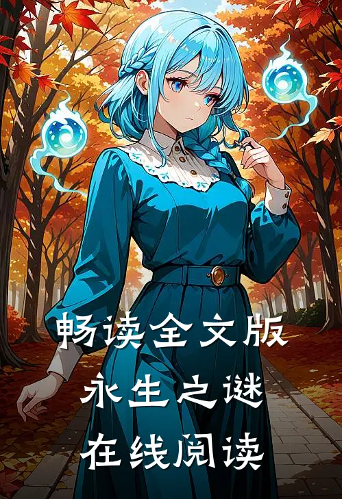 畅读全文版永生之谜在线阅读