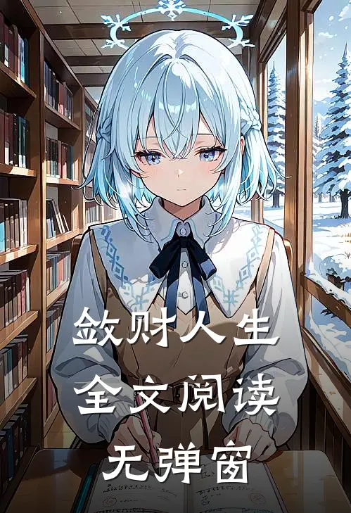 敛财人生全文阅读无弹窗