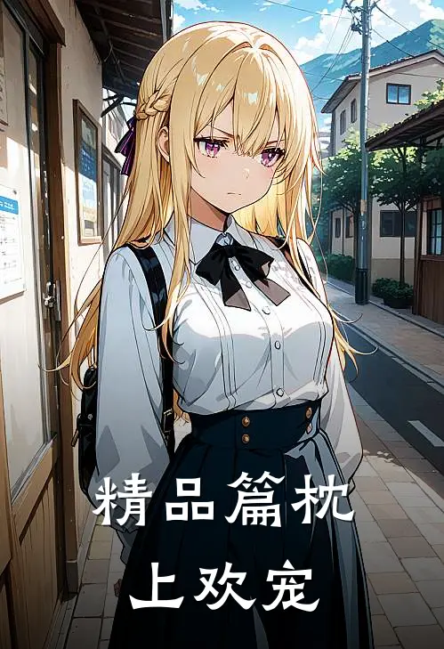 精品篇枕上欢宠