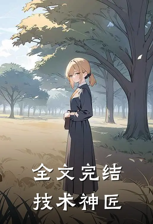 全文完结技术神匠