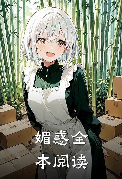 媚惑全本阅读