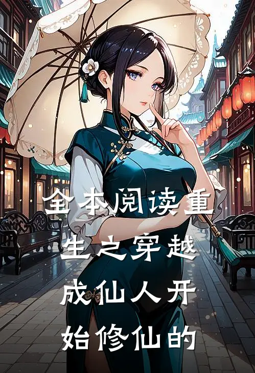 全本阅读重生之穿越成仙人开始修仙的