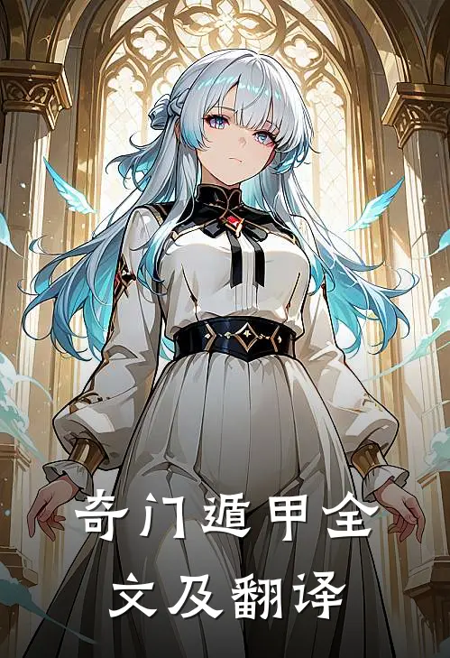 奇门遁甲全文及翻译
