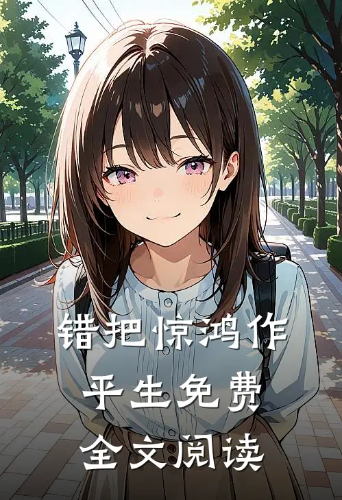 错把惊鸿作平生免费全文阅读