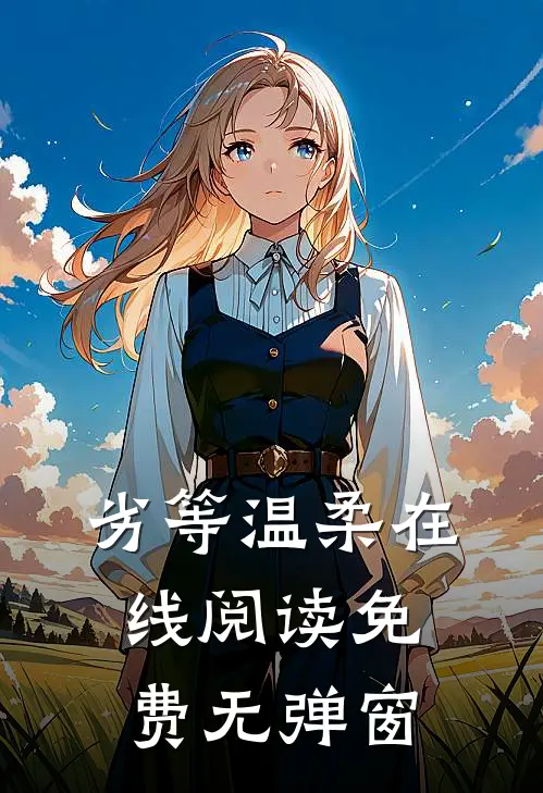 劣等温柔在线阅读免费无弹窗