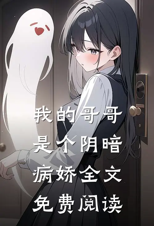 我的哥哥是个阴暗病娇全文免费阅读