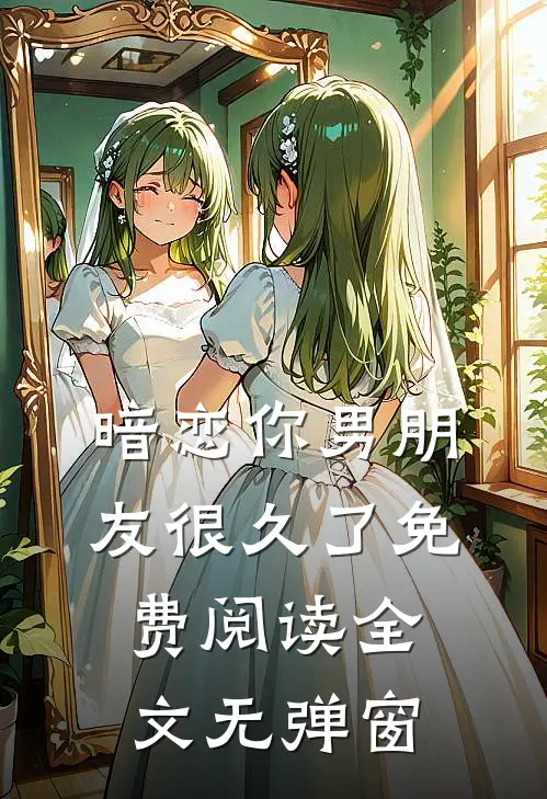 暗恋你男朋友很久了免费阅读全文无弹窗