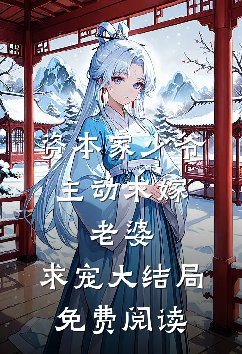资本家少爷主动求嫁,老婆,求宠大结局免费阅读