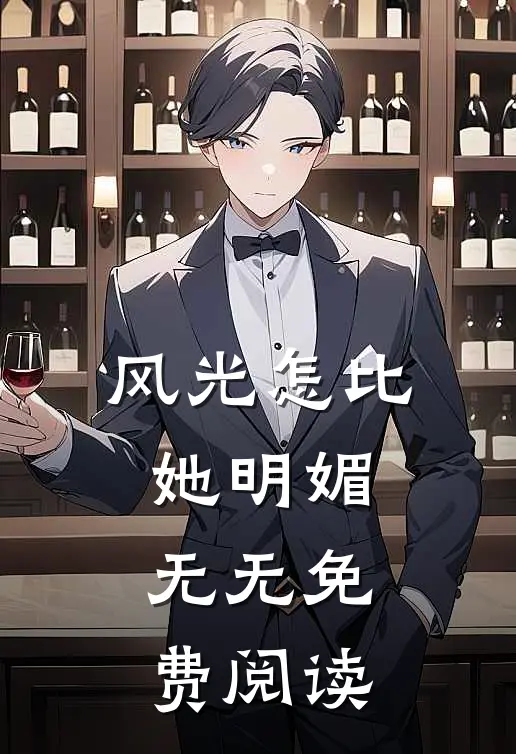 风光怎比她明媚无无免费阅读