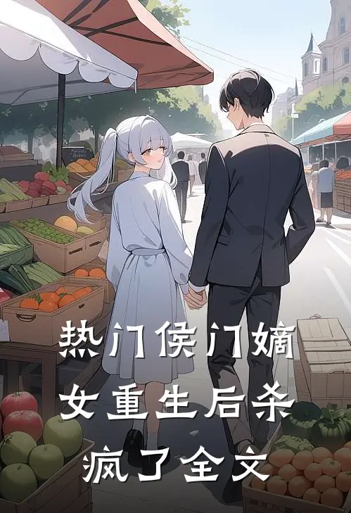 热门侯门嫡女重生后杀疯了全文
