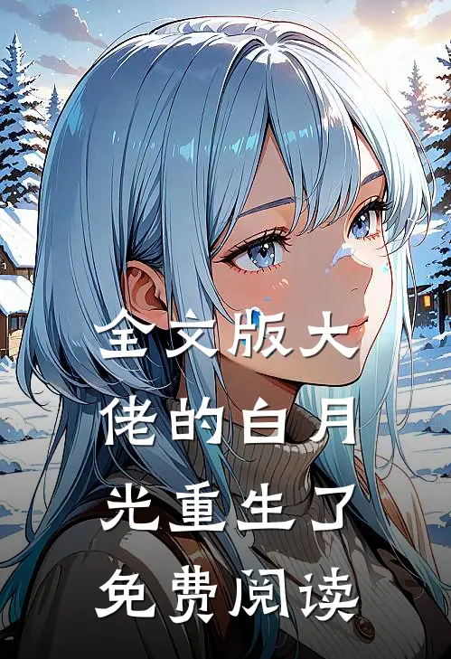 全文版大佬的白月光重生了免费阅读
