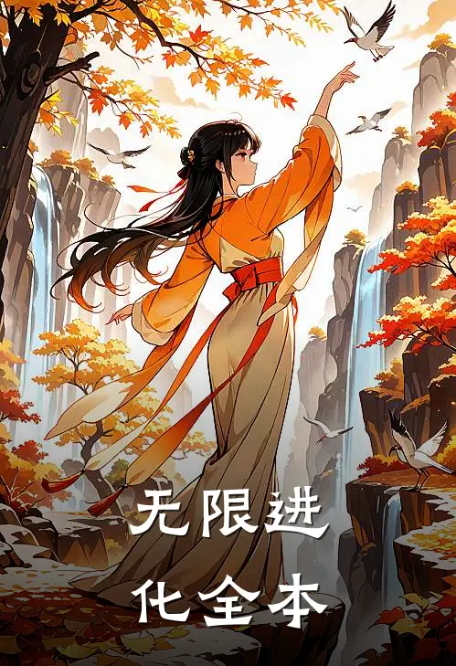 无限进化全本