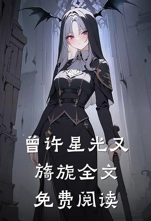 曾许星光又旖旎全文免费阅读