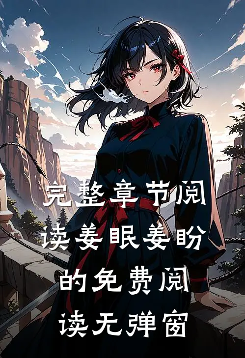完整章节阅读姜眠姜盼的免费阅读无弹窗