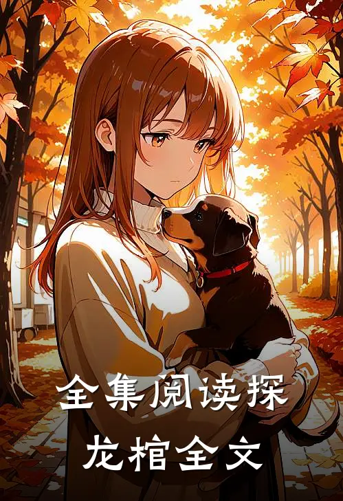 全集阅读探龙棺全文
