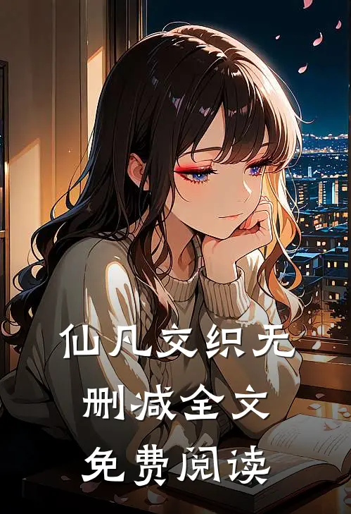 仙凡交织无删减全文免费阅读