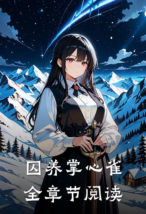 囚养掌心雀全章节阅读