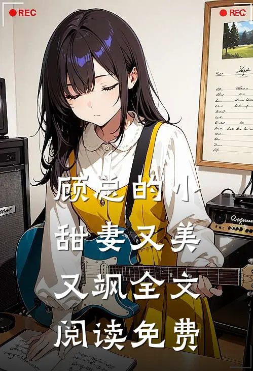 顾总的小甜妻又美又飒全文阅读免费