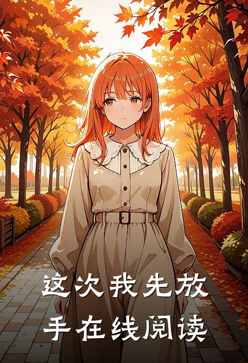 这次我先放手在线阅读
