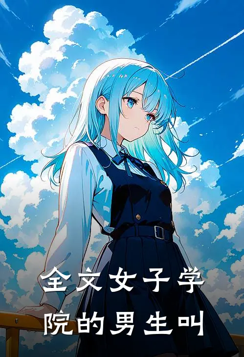全文女子学院的男生叫