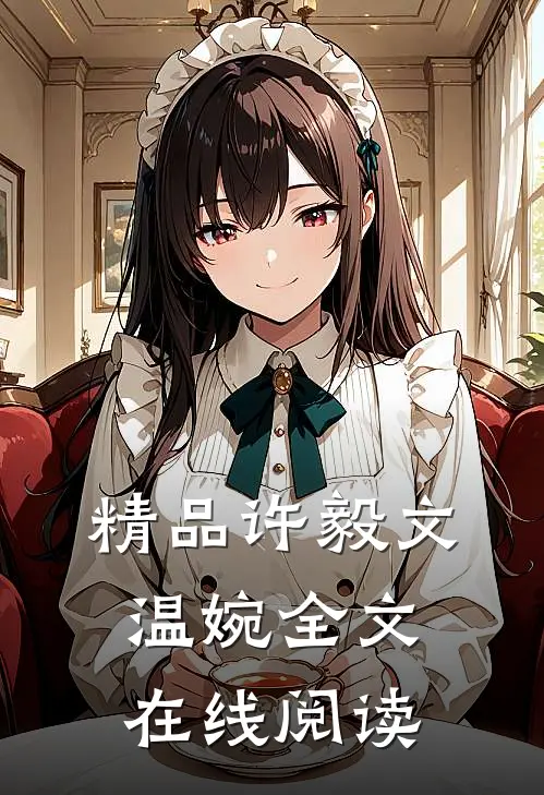 精品许毅文温婉全文在线阅读