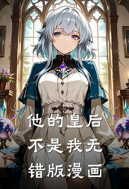 他的皇后不是我无错版漫画