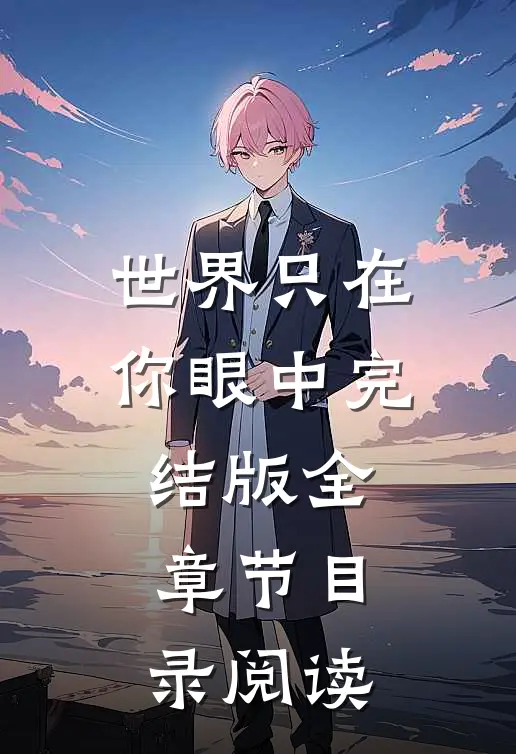 世界只在你眼中完结版全章节目录阅读